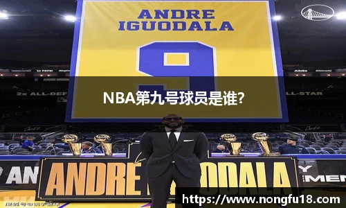 NBA第九号球员是谁？