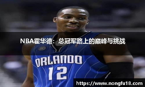 NBA霍华德：总冠军路上的巅峰与挑战