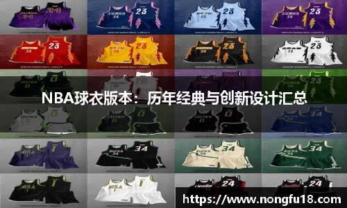 NBA球衣版本：历年经典与创新设计汇总