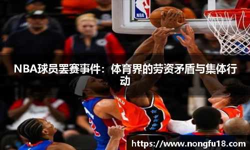 NBA球员罢赛事件：体育界的劳资矛盾与集体行动