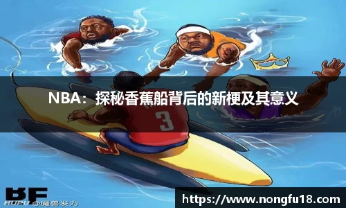 NBA：探秘香蕉船背后的新梗及其意义