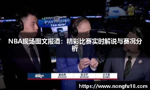 NBA现场图文报道：精彩比赛实时解说与赛况分析