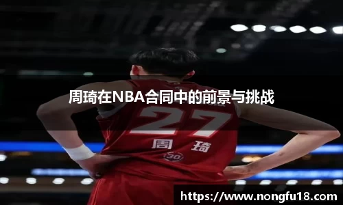 周琦在NBA合同中的前景与挑战